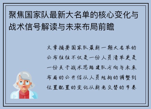聚焦国家队最新大名单的核心变化与战术信号解读与未来布局前瞻