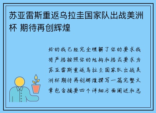 苏亚雷斯重返乌拉圭国家队出战美洲杯 期待再创辉煌
