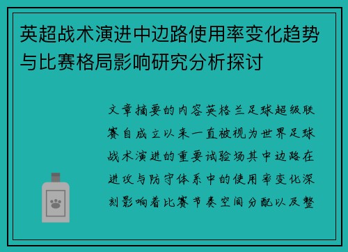 英超战术演进中边路使用率变化趋势与比赛格局影响研究分析探讨 英超战术演进中边路使用率变化趋势与比赛格局影响研究分析探讨