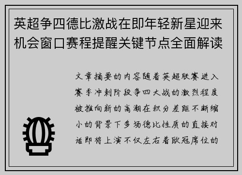 英超争四德比激战在即年轻新星迎来机会窗口赛程提醒关键节点全面解读
