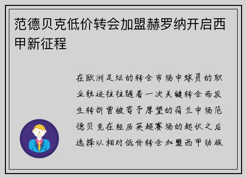 范德贝克低价转会加盟赫罗纳开启西甲新征程 范德贝克低价转会加盟赫罗纳开启西甲新征程