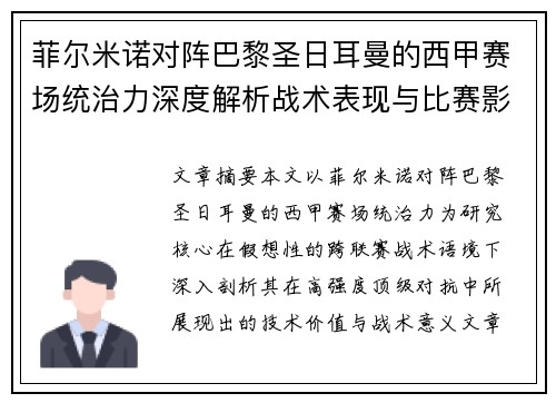 菲尔米诺对阵巴黎圣日耳曼的西甲赛场统治力深度解析战术表现与比赛影响 菲尔米诺对阵巴黎圣日耳曼的西甲赛场统治力深度解析战术表现与比赛影响