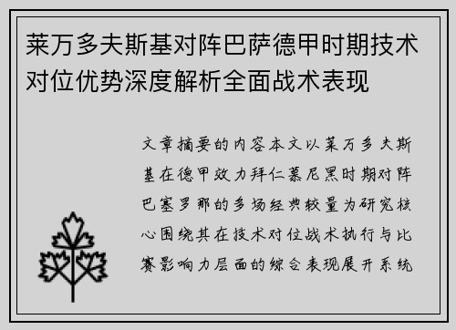 莱万多夫斯基对阵巴萨德甲时期技术对位优势深度解析全面战术表现 莱万多夫斯基对阵巴萨德甲时期技术对位优势深度解析全面战术表现