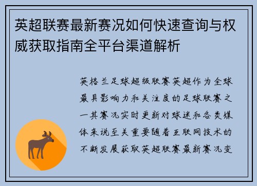 英超联赛最新赛况如何快速查询与权威获取指南全平台渠道解析 英超联赛最新赛况如何快速查询与权威获取指南全平台渠道解析