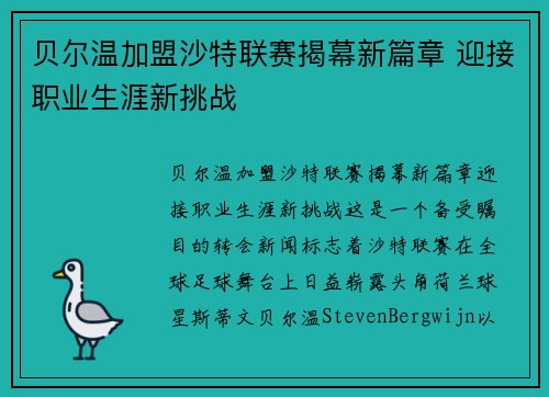 贝尔温加盟沙特联赛揭幕新篇章 迎接职业生涯新挑战 贝尔温加盟沙特联赛揭幕新篇章 迎接职业生涯新挑战