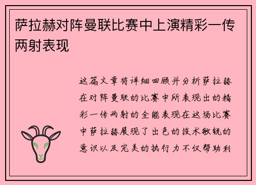 萨拉赫对阵曼联比赛中上演精彩一传两射表现 萨拉赫对阵曼联比赛中上演精彩一传两射表现