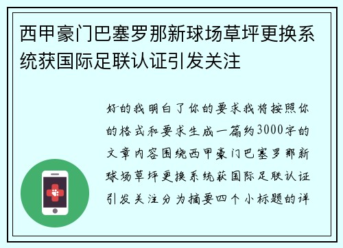 西甲豪门巴塞罗那新球场草坪更换系统获国际足联认证引发关注 西甲豪门巴塞罗那新球场草坪更换系统获国际足联认证引发关注