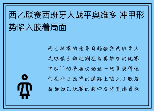 西乙联赛西班牙人战平奥维多 冲甲形势陷入胶着局面 西乙联赛西班牙人战平奥维多 冲甲形势陷入胶着局面