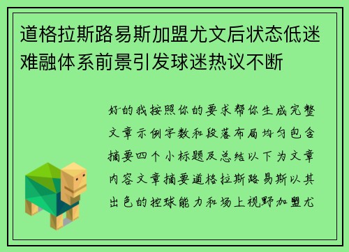 道格拉斯路易斯加盟尤文后状态低迷难融体系前景引发球迷热议不断 道格拉斯路易斯加盟尤文后状态低迷难融体系前景引发球迷热议不断