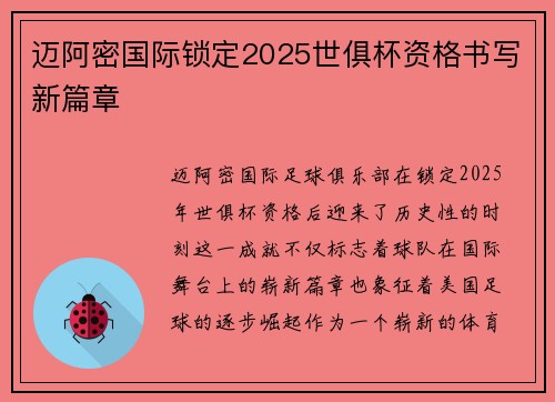 迈阿密国际锁定2025世俱杯资格书写新篇章 迈阿密国际锁定2025世俱杯资格书写新篇章