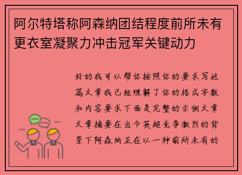 阿尔特塔称阿森纳团结程度前所未有更衣室凝聚力冲击冠军关键动力