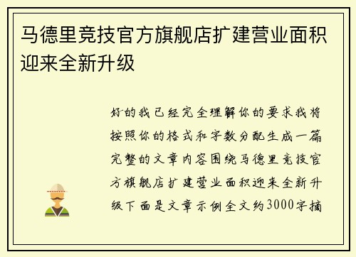 马德里竞技官方旗舰店扩建营业面积迎来全新升级