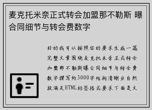 麦克托米奈正式转会加盟那不勒斯 曝合同细节与转会费数字