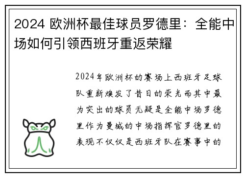 2024 欧洲杯最佳球员罗德里：全能中场如何引领西班牙重返荣耀