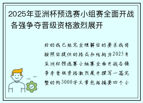 2025年亚洲杯预选赛小组赛全面开战 各强争夺晋级资格激烈展开