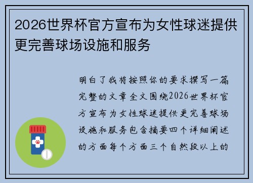 2026世界杯官方宣布为女性球迷提供更完善球场设施和服务