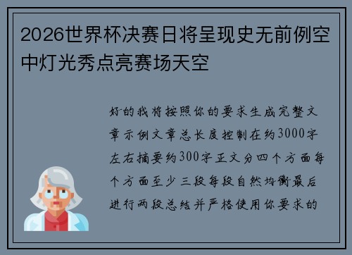 2026世界杯决赛日将呈现史无前例空中灯光秀点亮赛场天空