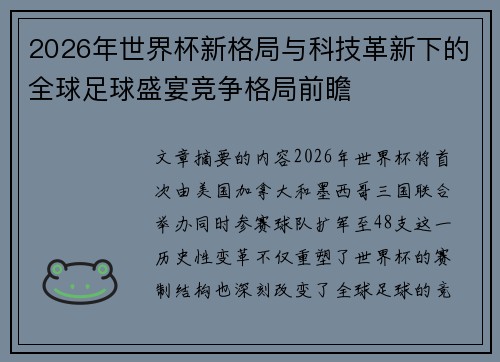 2026年世界杯新格局与科技革新下的全球足球盛宴竞争格局前瞻