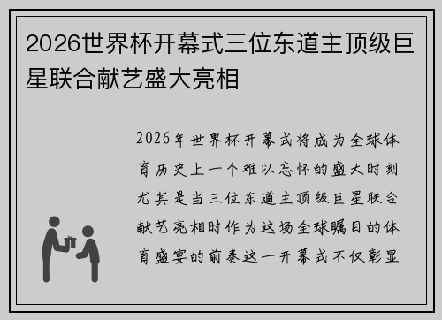 2026世界杯开幕式三位东道主顶级巨星联合献艺盛大亮相
