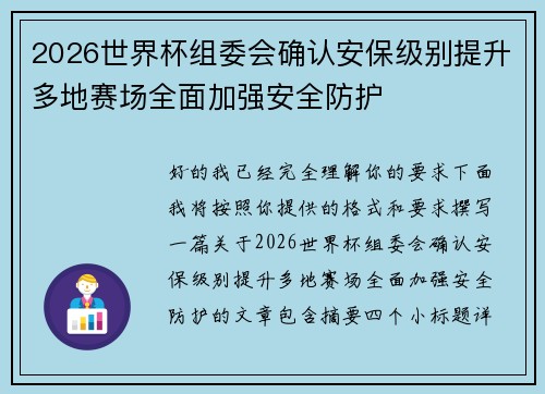 2026世界杯组委会确认安保级别提升多地赛场全面加强安全防护