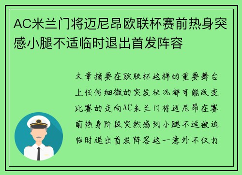 AC米兰门将迈尼昂欧联杯赛前热身突感小腿不适临时退出首发阵容