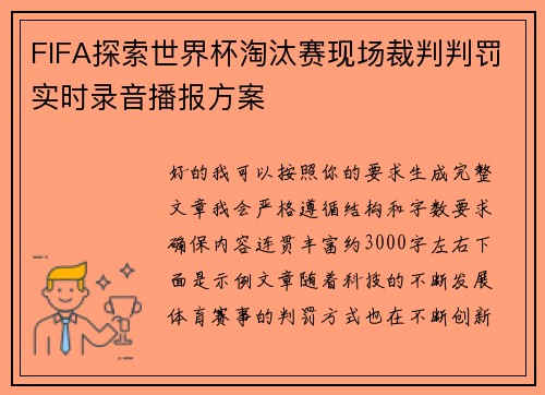 FIFA探索世界杯淘汰赛现场裁判判罚实时录音播报方案