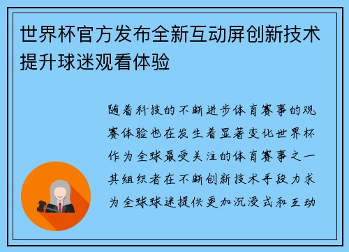 世界杯官方发布全新互动屏创新技术提升球迷观看体验 世界杯官方发布全新互动屏创新技术提升球迷观看体验