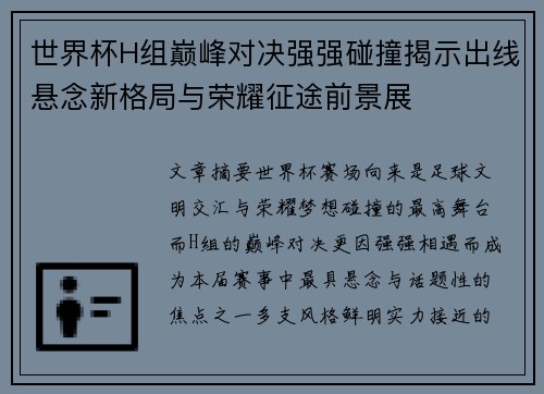 世界杯H组巅峰对决强强碰撞揭示出线悬念新格局与荣耀征途前景展 世界杯H组巅峰对决强强碰撞揭示出线悬念新格局与荣耀征途前景展