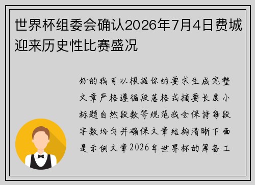 世界杯组委会确认2026年7月4日费城迎来历史性比赛盛况