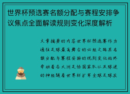 世界杯预选赛名额分配与赛程安排争议焦点全面解读规则变化深度解析 世界杯预选赛名额分配与赛程安排争议焦点全面解读规则变化深度解析