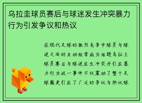 乌拉圭球员赛后与球迷发生冲突暴力行为引发争议和热议 乌拉圭球员赛后与球迷发生冲突暴力行为引发争议和热议