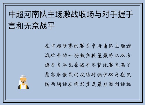 中超河南队主场激战收场与对手握手言和无奈战平 中超河南队主场激战收场与对手握手言和无奈战平