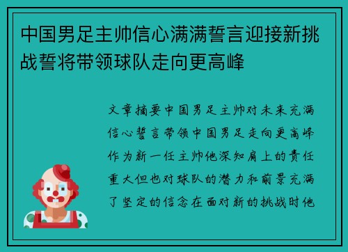 中国男足主帅信心满满誓言迎接新挑战誓将带领球队走向更高峰 中国男足主帅信心满满誓言迎接新挑战誓将带领球队走向更高峰