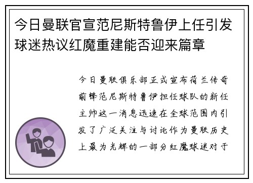 今日曼联官宣范尼斯特鲁伊上任引发球迷热议红魔重建能否迎来篇章