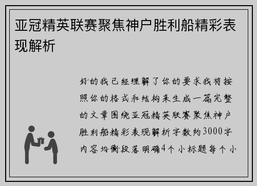 亚冠精英联赛聚焦神户胜利船精彩表现解析