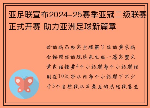 亚足联宣布2024-25赛季亚冠二级联赛正式开赛 助力亚洲足球新篇章 亚足联宣布2024-25赛季亚冠二级联赛正式开赛 助力亚洲足球新篇章