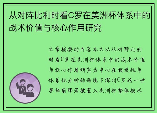 从对阵比利时看C罗在美洲杯体系中的战术价值与核心作用研究 从对阵比利时看C罗在美洲杯体系中的战术价值与核心作用研究