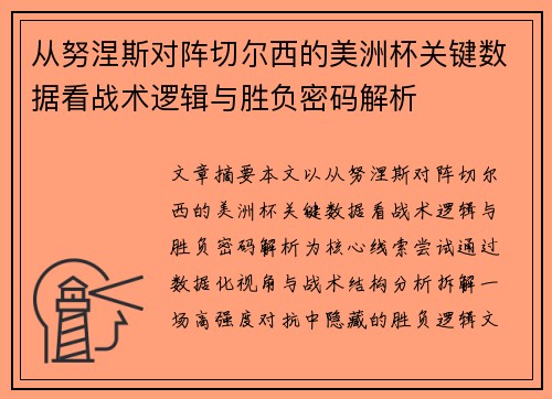从努涅斯对阵切尔西的美洲杯关键数据看战术逻辑与胜负密码解析 从努涅斯对阵切尔西的美洲杯关键数据看战术逻辑与胜负密码解析