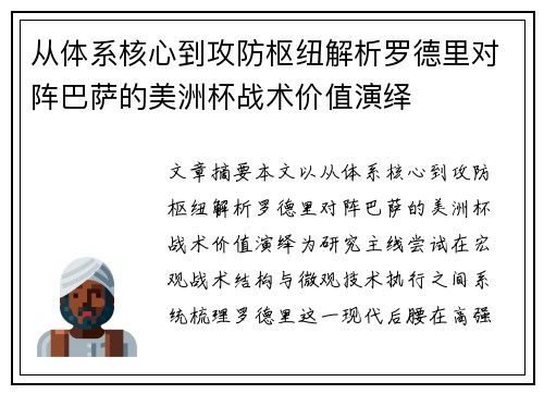 从体系核心到攻防枢纽解析罗德里对阵巴萨的美洲杯战术价值演绎 从体系核心到攻防枢纽解析罗德里对阵巴萨的美洲杯战术价值演绎