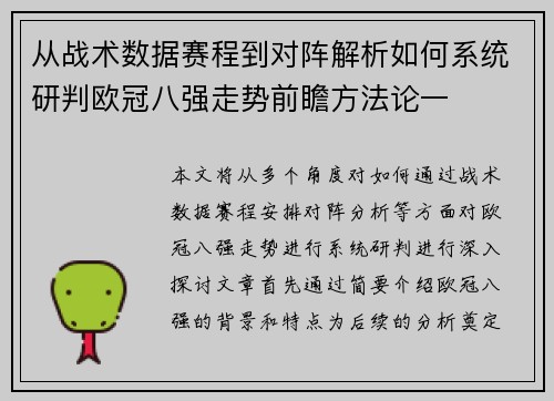 从战术数据赛程到对阵解析如何系统研判欧冠八强走势前瞻方法论一 从战术数据赛程到对阵解析如何系统研判欧冠八强走势前瞻方法论一