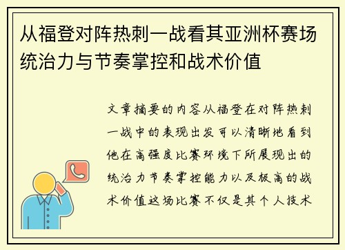 从福登对阵热刺一战看其亚洲杯赛场统治力与节奏掌控和战术价值