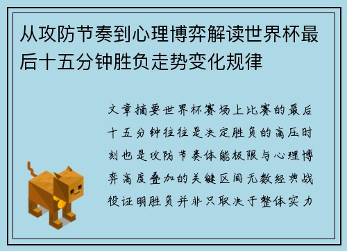 从攻防节奏到心理博弈解读世界杯最后十五分钟胜负走势变化规律 从攻防节奏到心理博弈解读世界杯最后十五分钟胜负走势变化规律