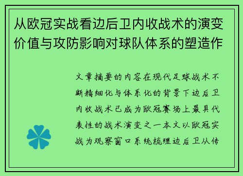 从欧冠实战看边后卫内收战术的演变价值与攻防影响对球队体系的塑造作用