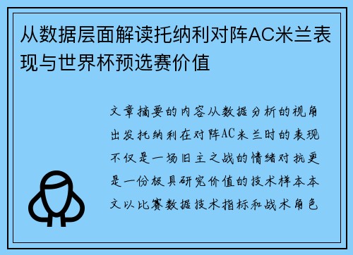 从数据层面解读托纳利对阵AC米兰表现与世界杯预选赛价值