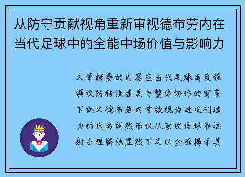 从防守贡献视角重新审视德布劳内在当代足球中的全能中场价值与影响力