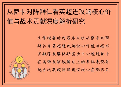 从萨卡对阵拜仁看英超进攻端核心价值与战术贡献深度解析研究 从萨卡对阵拜仁看英超进攻端核心价值与战术贡献深度解析研究