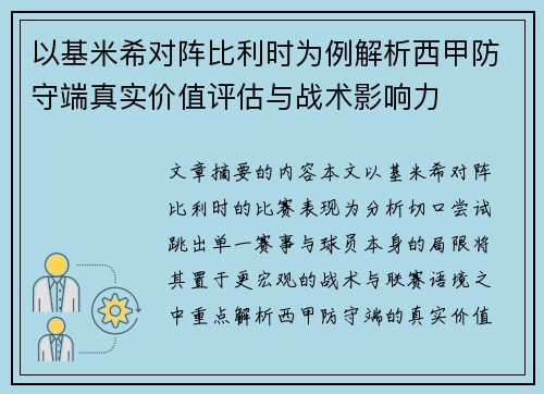 以基米希对阵比利时为例解析西甲防守端真实价值评估与战术影响力