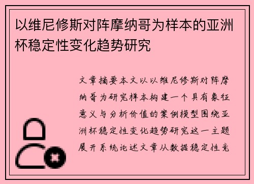 以维尼修斯对阵摩纳哥为样本的亚洲杯稳定性变化趋势研究 以维尼修斯对阵摩纳哥为样本的亚洲杯稳定性变化趋势研究