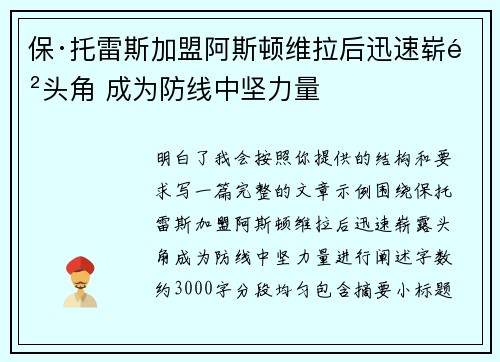 保·托雷斯加盟阿斯顿维拉后迅速崭露头角 成为防线中坚力量