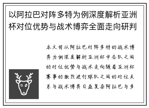 以阿拉巴对阵多特为例深度解析亚洲杯对位优势与战术博弈全面走向研判